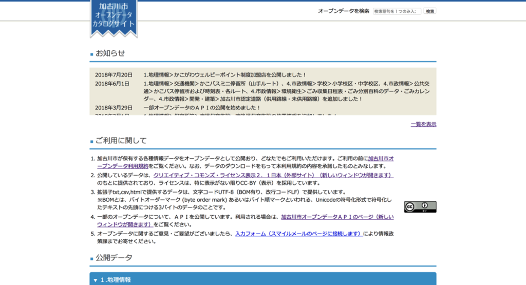 FireShot Capture 65 加古川市オープンデータカタログサイト https www opendata kakogawa jp